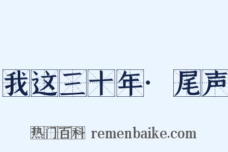 我这三十年·尾声是什么意思的图片